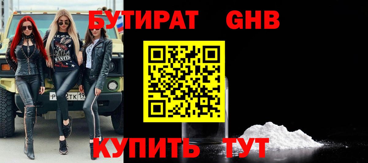 БУТИРАТ бутандиол  Вход с VPN  Богданович 